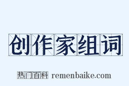 创作家组词是什么意思的图片